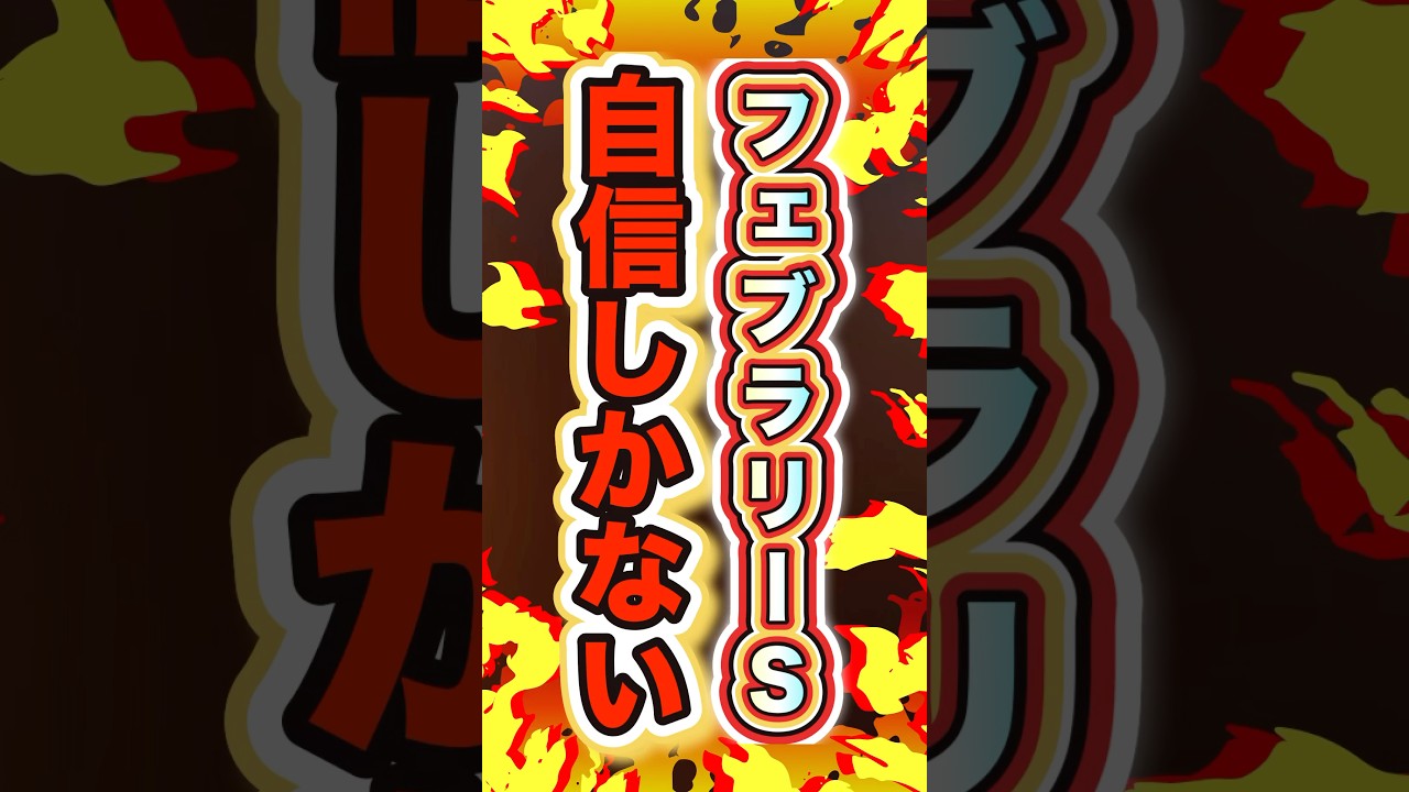 【全く外れる気がしない】#フェブラリーステークス2025 #穴馬予想 #shorts