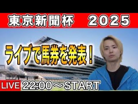 【東京新聞杯2025】ブレイディヴェーグやボンドガールが激突！買いたい馬・馬券を発表！