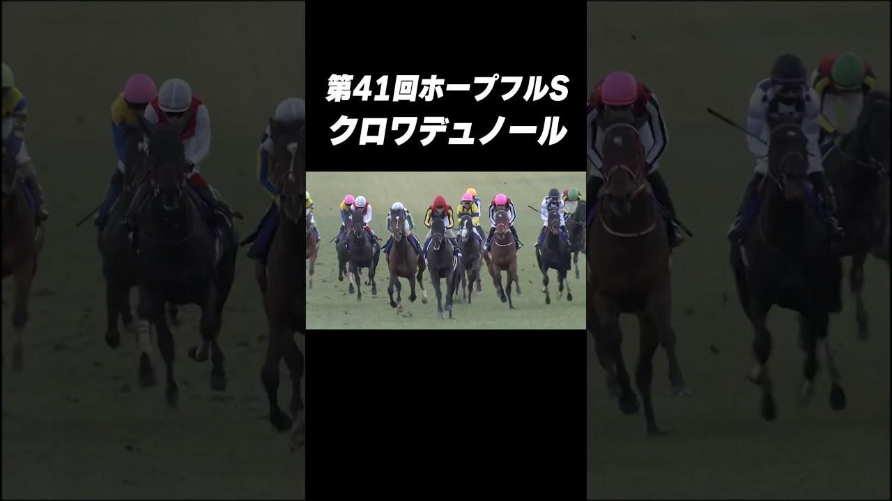 【2024】#ホープフルS #クロワデュノール #北村友一