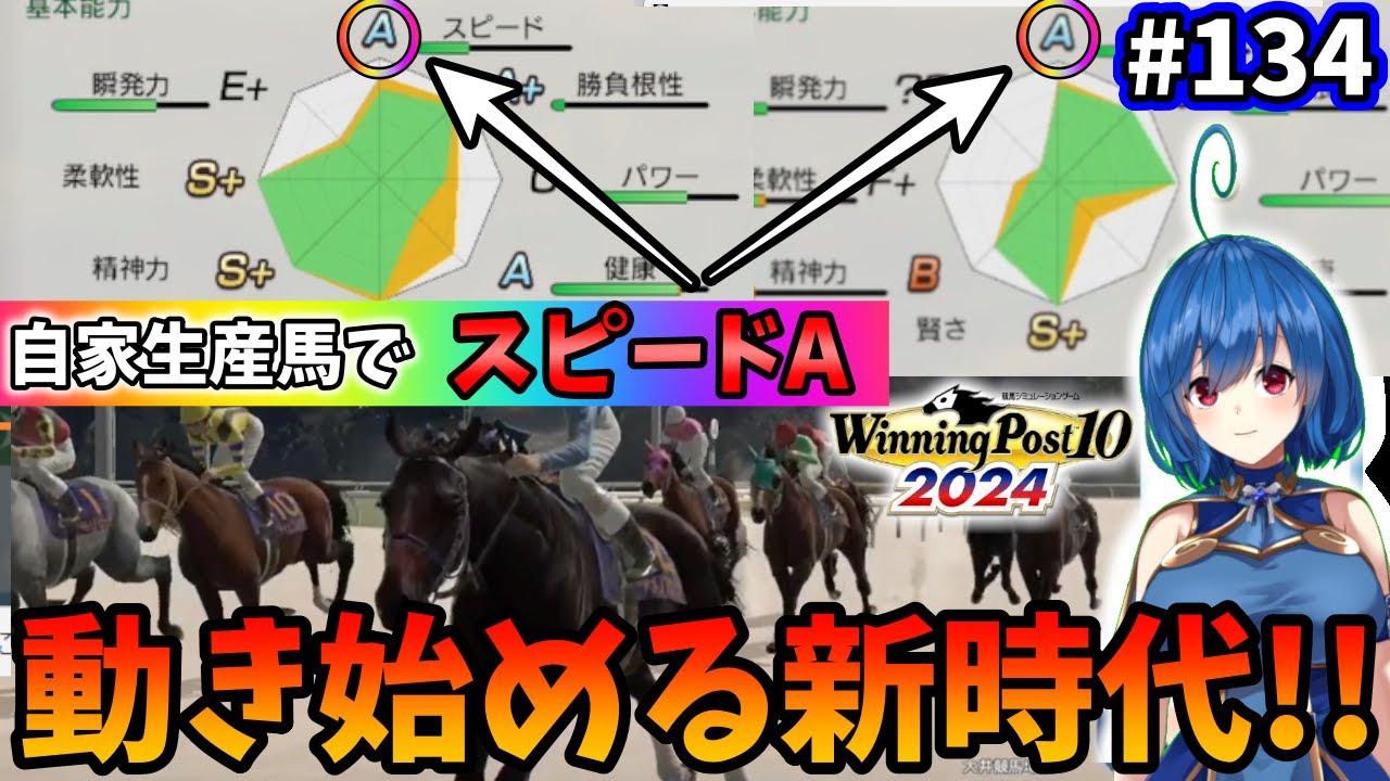 【ウイニングポスト10 2024】世界中のG1を制覇する!　134【最強生産馬への道 ゲーム実況】