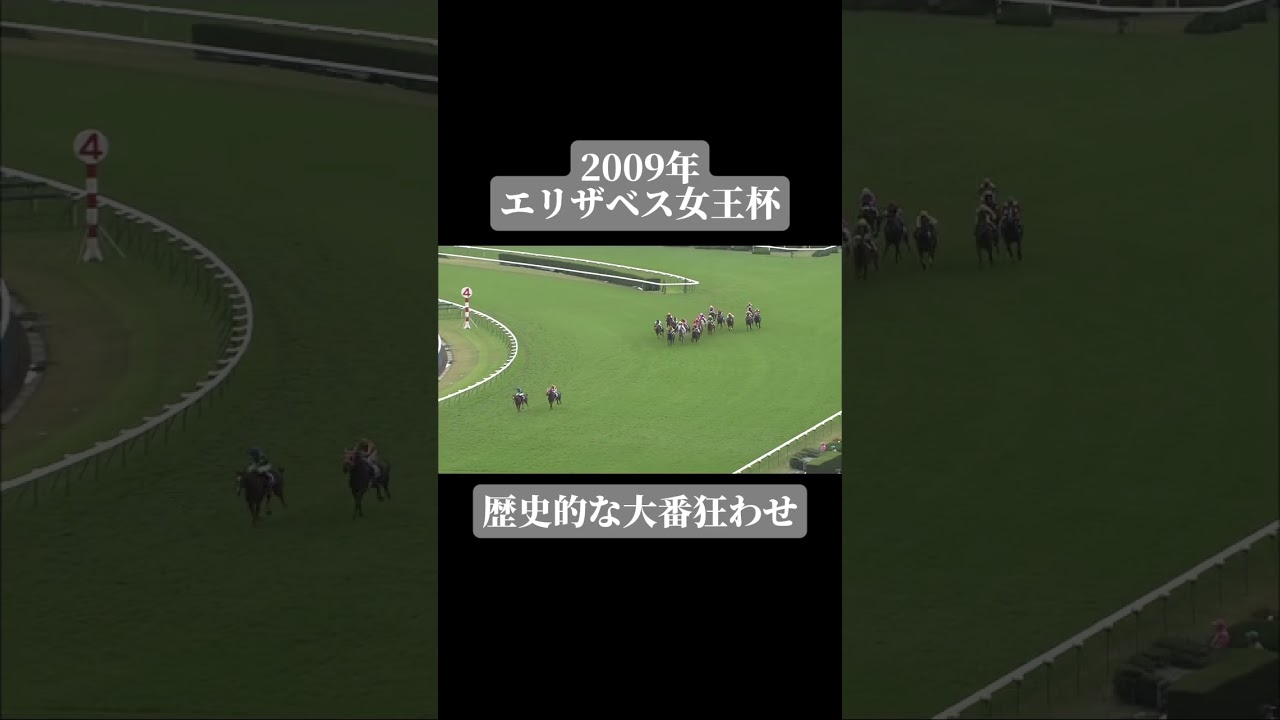 【2009年エリザベス女王杯】クィーンスプマンテがまさかの逃げ切り！これが競馬の恐ろしさ #競馬 #クィーンスプマンテ#エリザベス女王杯#shorts