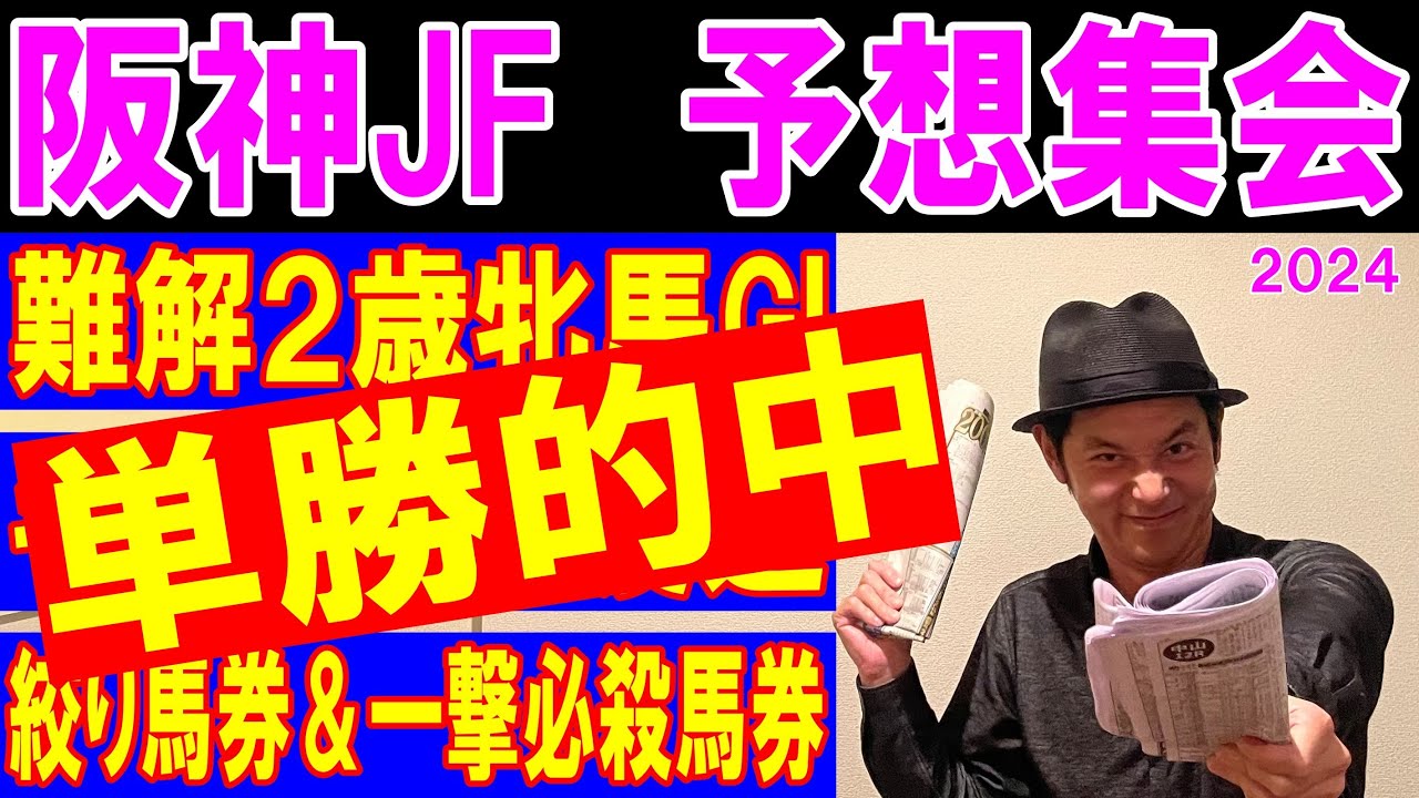 #阪神ジュベナイルフィリーズ  予想集会