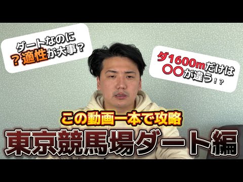 【競馬】【攻略法】フェブラリーステークス前に必ず見てください　東京ダート徹底解説！！