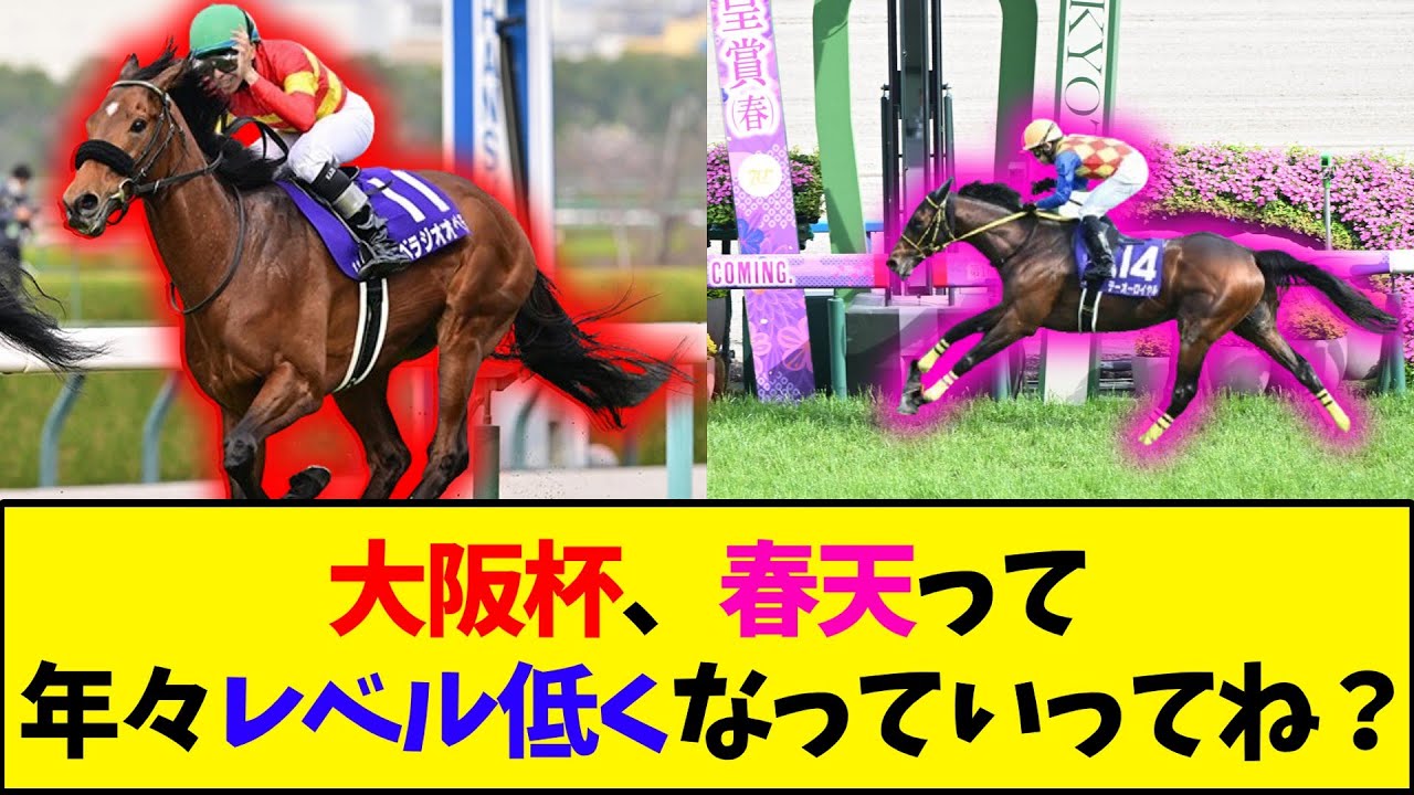 【競馬】大阪杯、春天って年々レベル低くなっていってね？