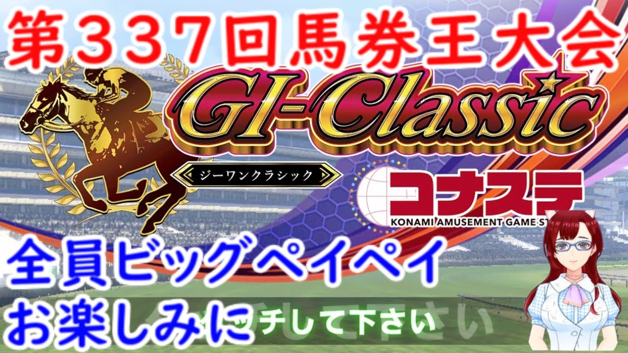 【G1classic】 第337回 全員ビッグペイペイ その36 #G1classic #ジーワンクラシック #コナステ #競馬 #ゲーム
