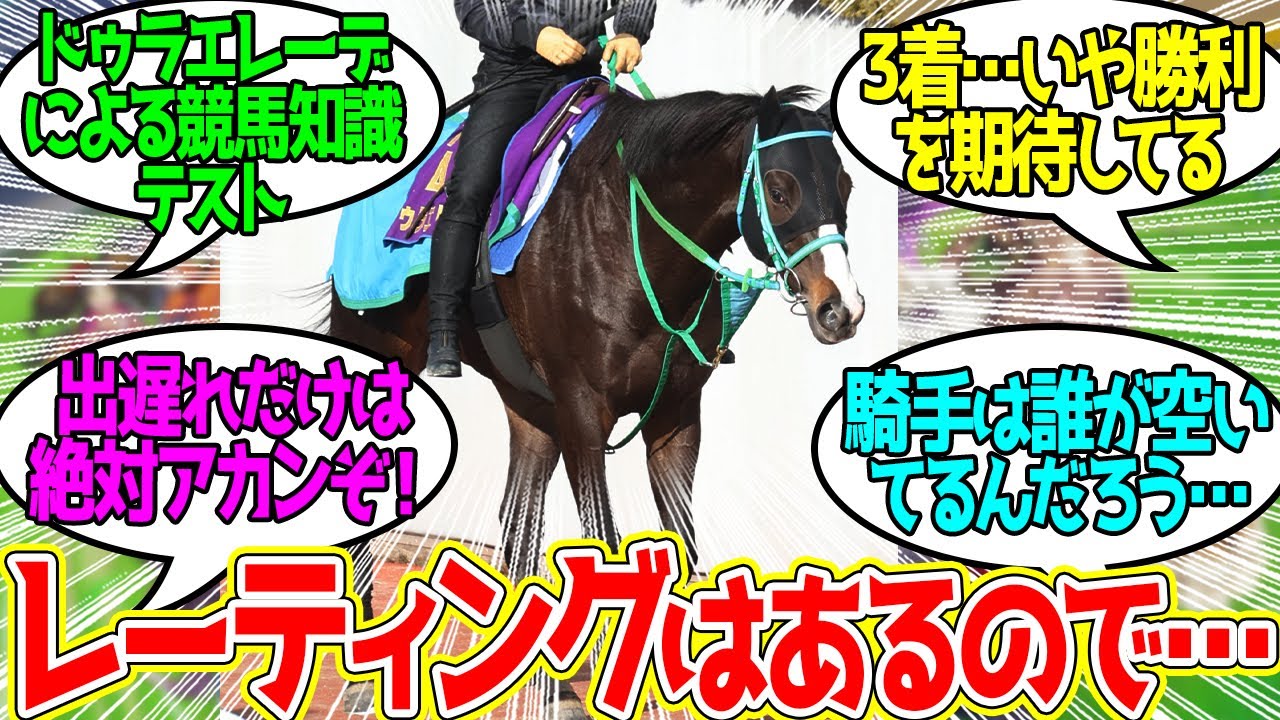 【フェブラリーS】ドゥラエレーデのおかげでどんどん出走決定のルールに詳しくなったわ…に対するみんなの反応集【競馬 の反応集】