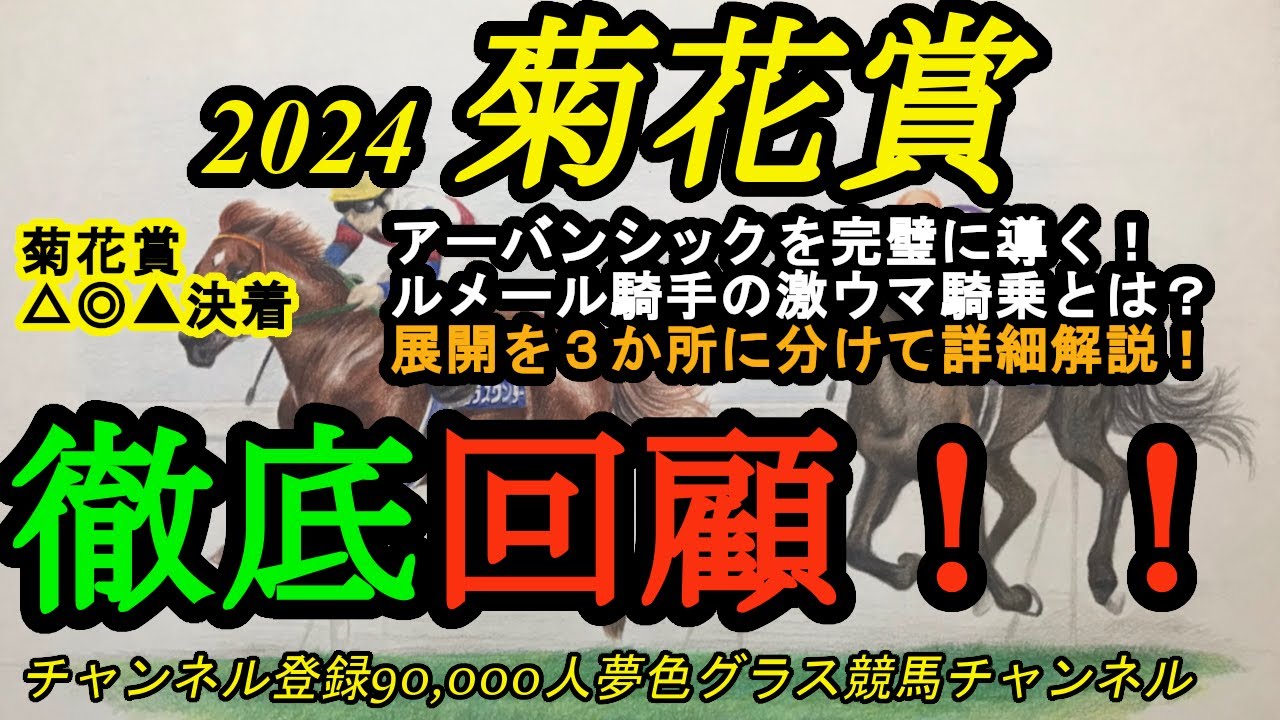 【回顧】2024菊花賞！難しい展開でも慌てない！アーバンシックを完璧に導いたルメール騎手の激ウマ騎乗とは？展開も3か所に分けて解説！