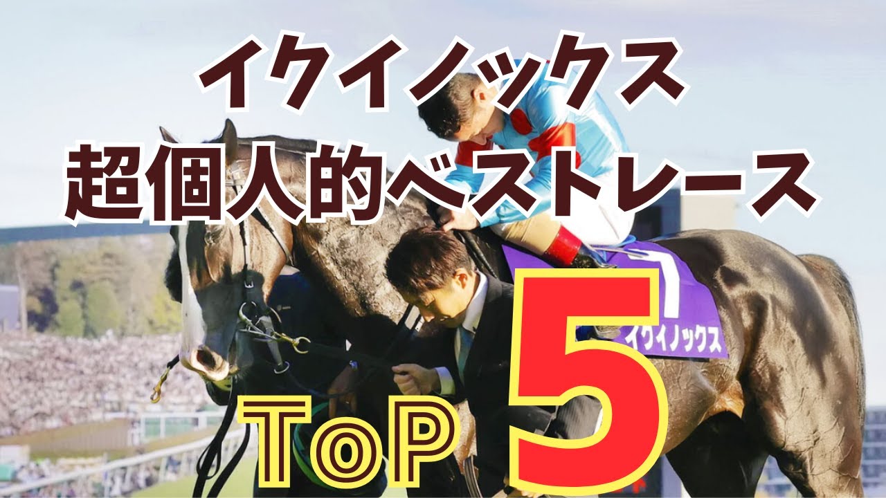 【天才】イクイノックス 超個人的ベストレースTop5！！