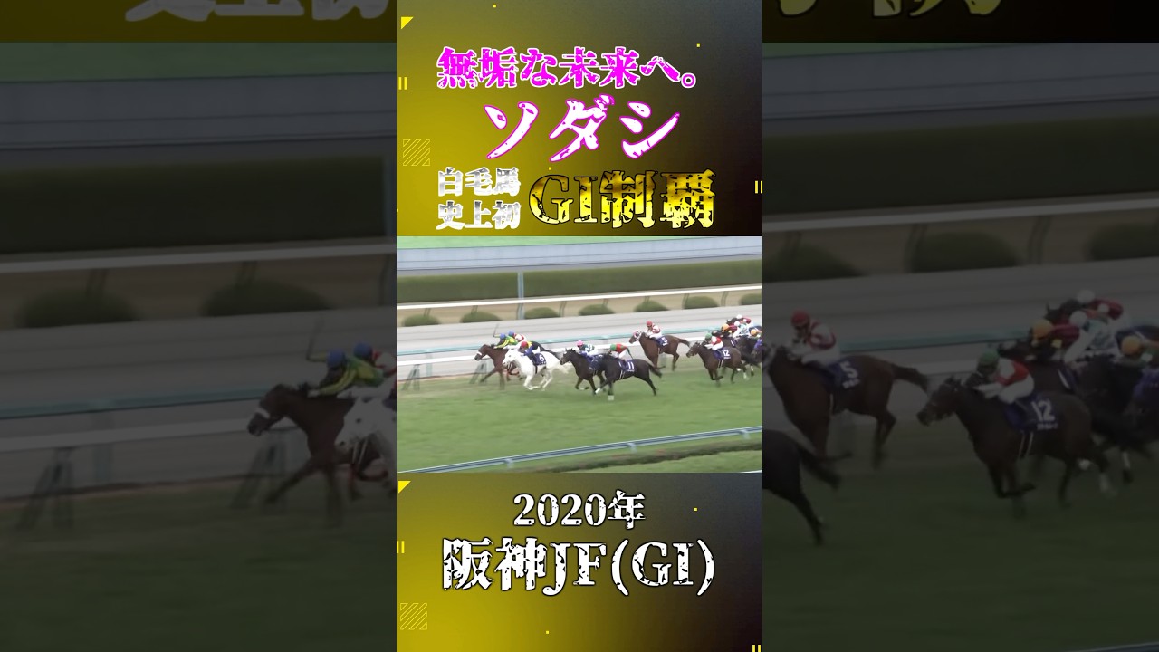 ソダシ【2020年阪神ジュベナイルフィリーズ(GI)】#競馬 #shorts #阪神ジュベナイルフィリーズ #ソダシ