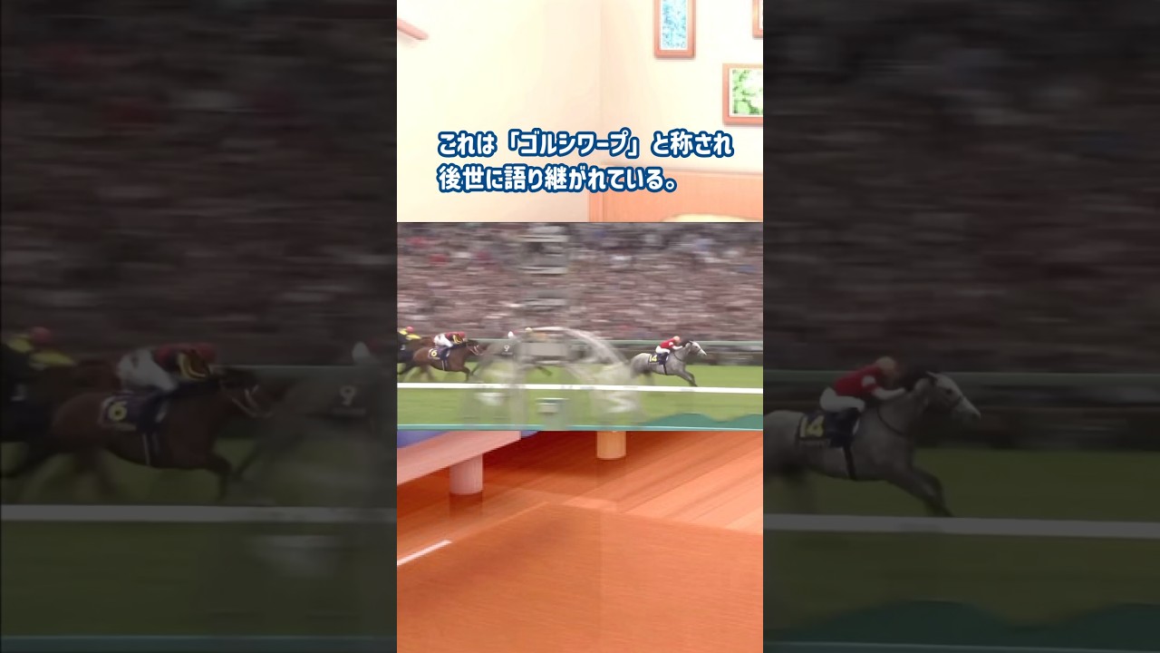 ↑全編はこちら【2】ゴールドシップって何者？ #ゴールドシップ #皐月賞 #天皇賞 #競馬 #shorts