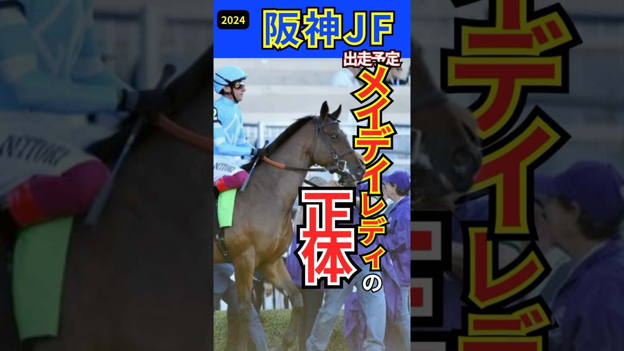 【海外馬】阪神ジュベナイルフィリーズ2024 メイデイレディの正体　#shorts #メイデイレディ #競馬予想