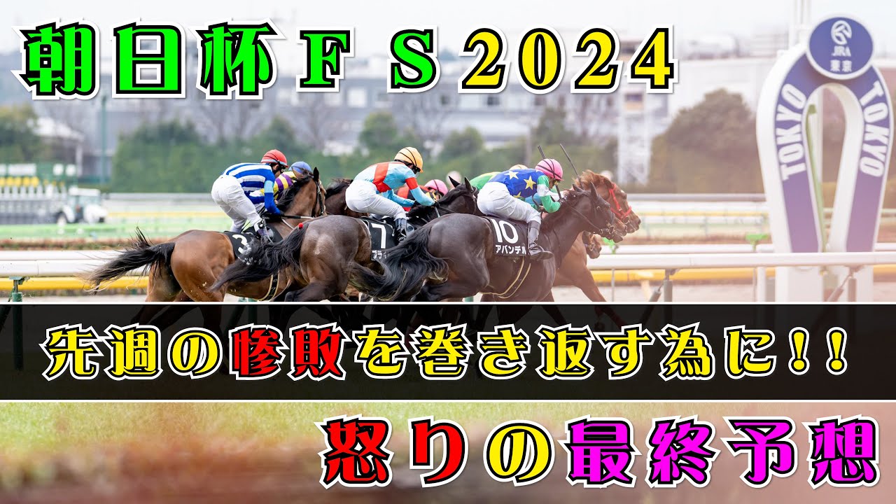 【朝日杯フューチュリティステークス2024】【最終予想】