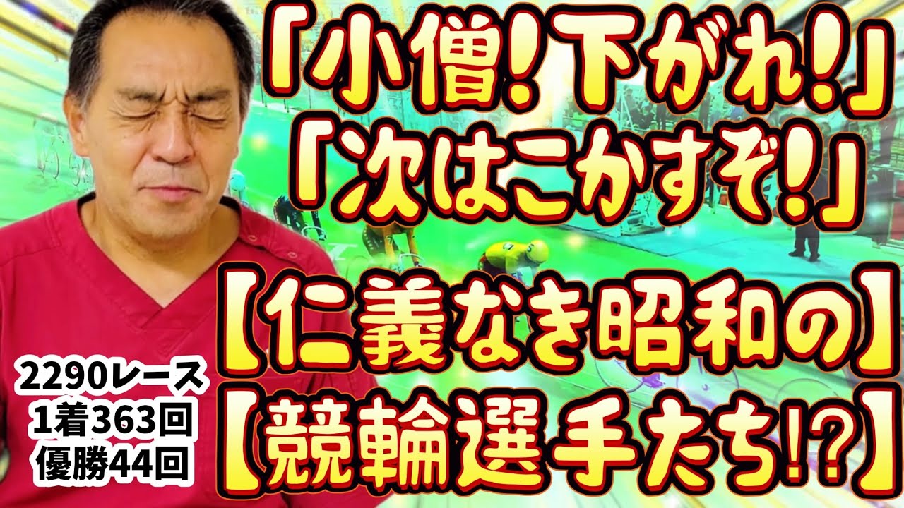 【相手を仇だと思ってこ〇すつもりで競れ！】よく先輩にそう言われてた…勝つか転ぶか…いつもそんな覚悟でレースに臨んでいた…