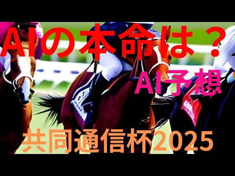【共同通信杯2025】【AI予想】共同通信杯2025のAIの本命は〇〇！！穴馬は〇〇！AIはどんな買い方をする？共同通信杯2025の予想！AIはどんな展開になると予想する？