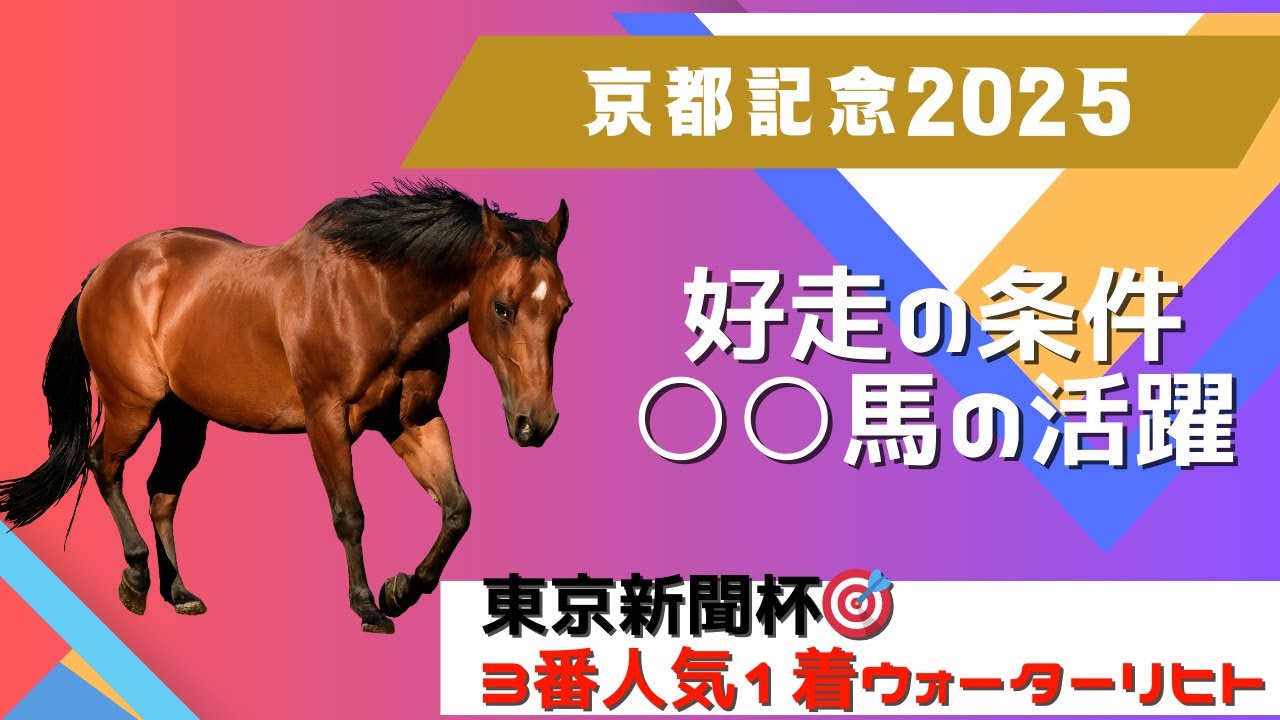 京都記念2025出走馬予定馬データ分析と消去法予想