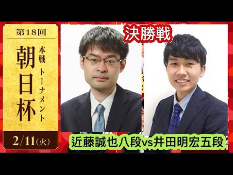 近藤誠也八段 vs 井田明宏五段、第18回朝日杯将棋オープン戦はいよいよ準決勝・決勝を迎える。