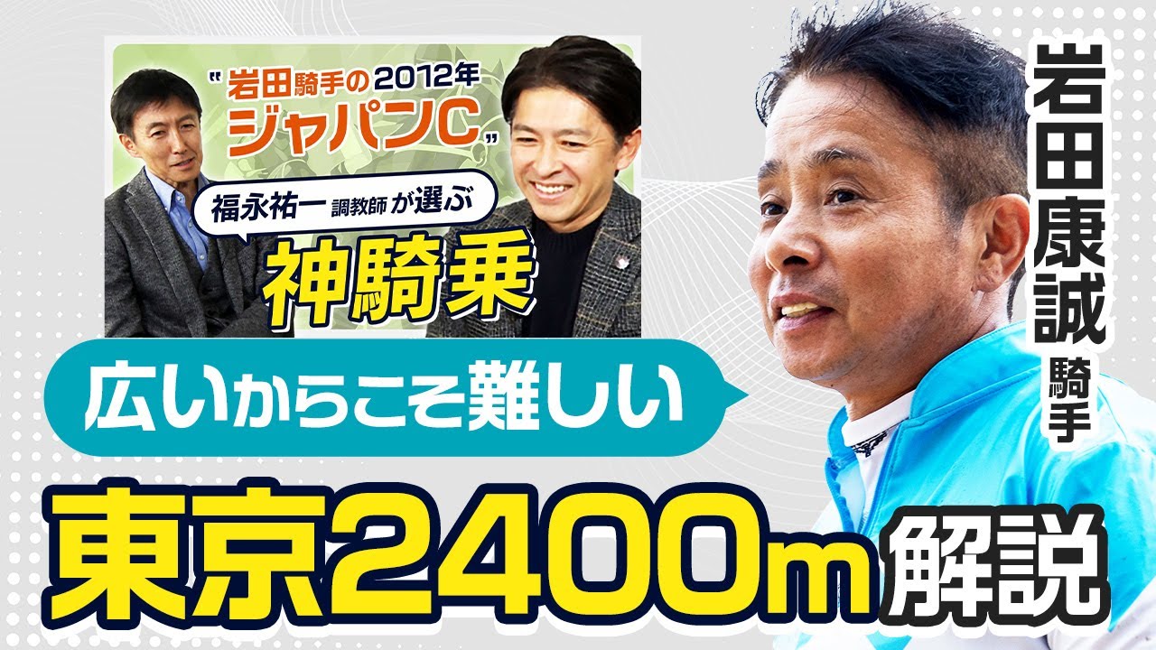 【ジャパンカップ2024】福永祐一調教師が絶賛！岩田康誠騎手が語る東京2400mの勝ち方とは？