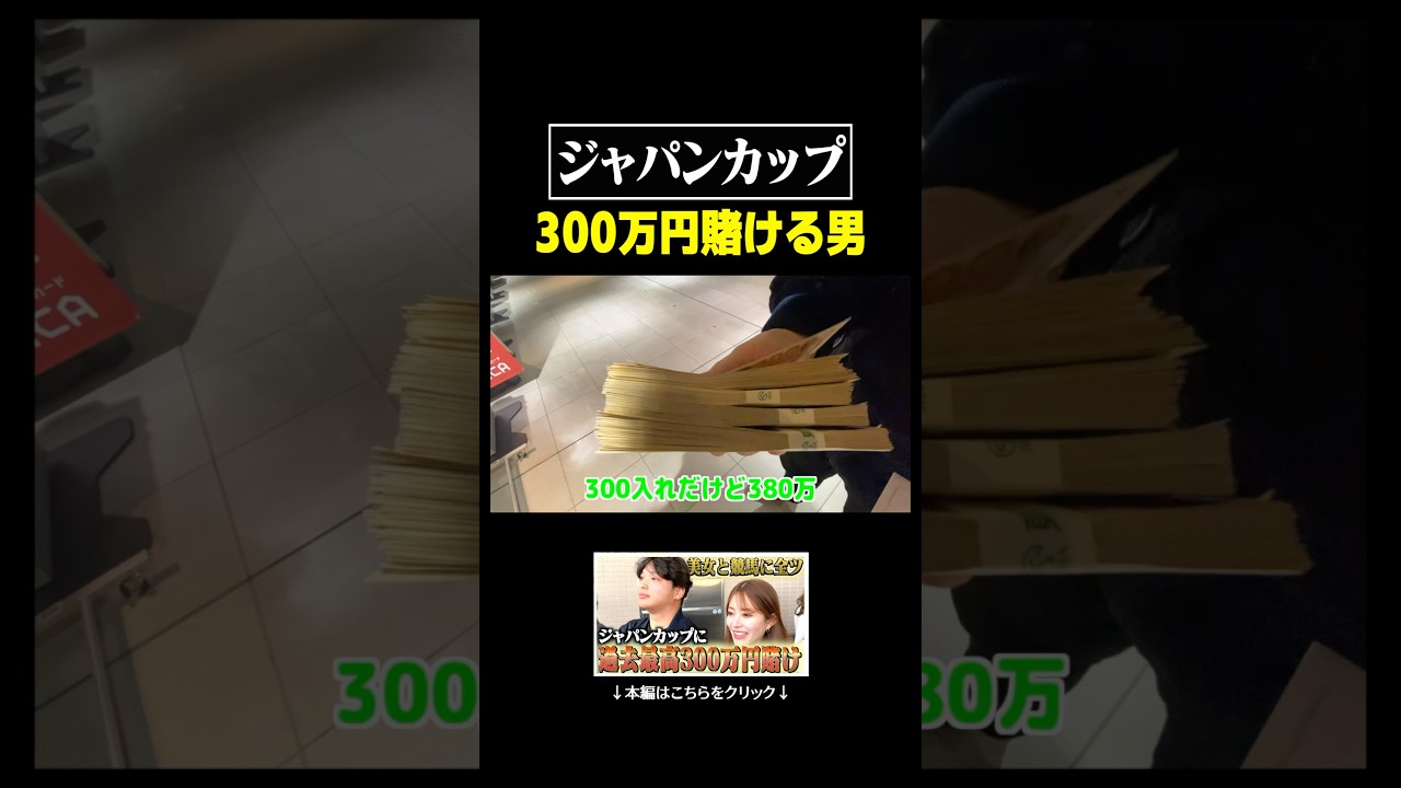 ジャパンカップに300万円ツッパする男がやばすぎる、、、　#競馬 #ジャパンカップ