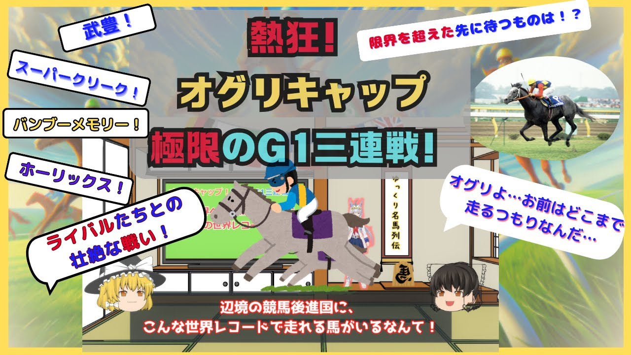 奇跡の走り！オグリキャップ、限界突破のG1三連戦～伝説のジャパンカップ決戦～