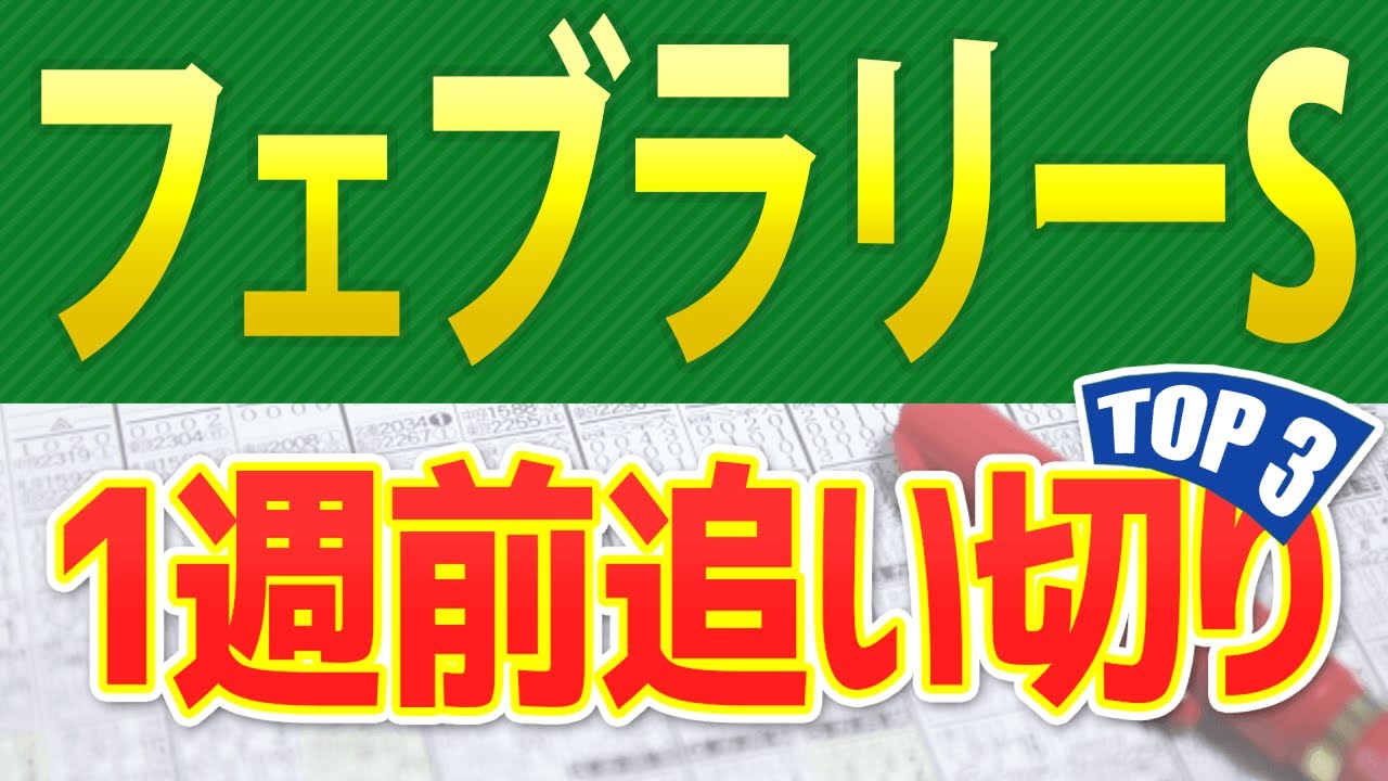 【フェブラリーステークス2025】一週前追い切りが高評価だった出走予定馬3頭をシミュレーション🐴 ～JRAフェブラリーSの現地競馬予想～
