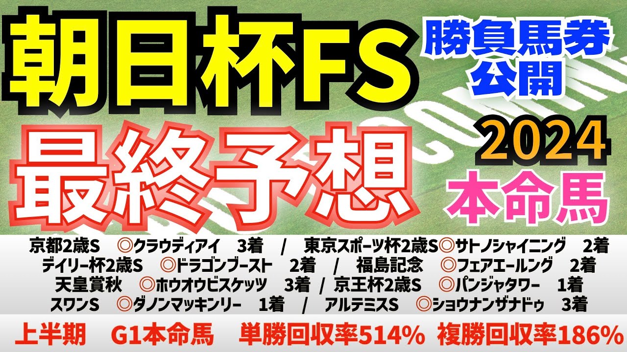 【朝日杯フューチュリティステークス2024】最終予想　アルテヴェローチェ、ミュージアムマイルではなく、前走で異次元の反応を見せたあの馬を本命！　【競馬予想】