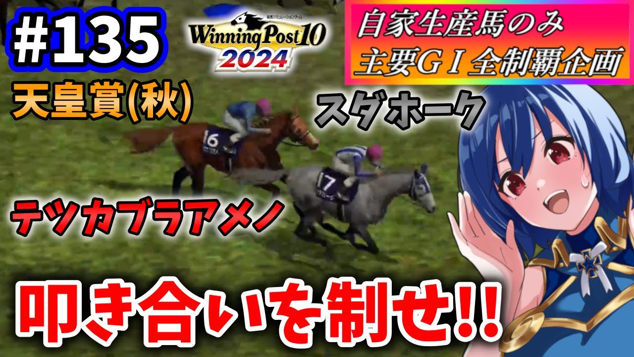 【ウイニングポスト10 2024】世界中のG1を制覇する!　135【最強生産馬への道 ゲーム実況】