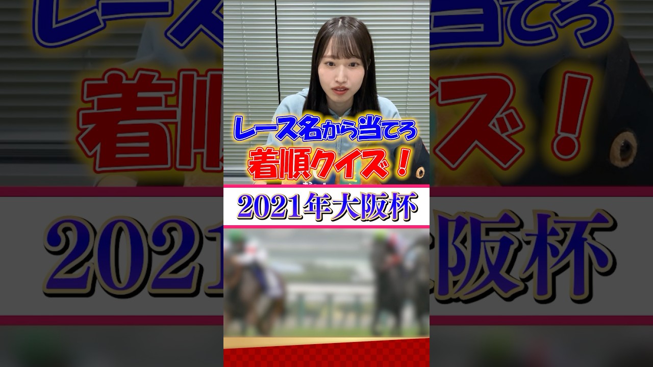 2021年大阪杯の着順を当ててください #shorts #競馬 #大阪杯