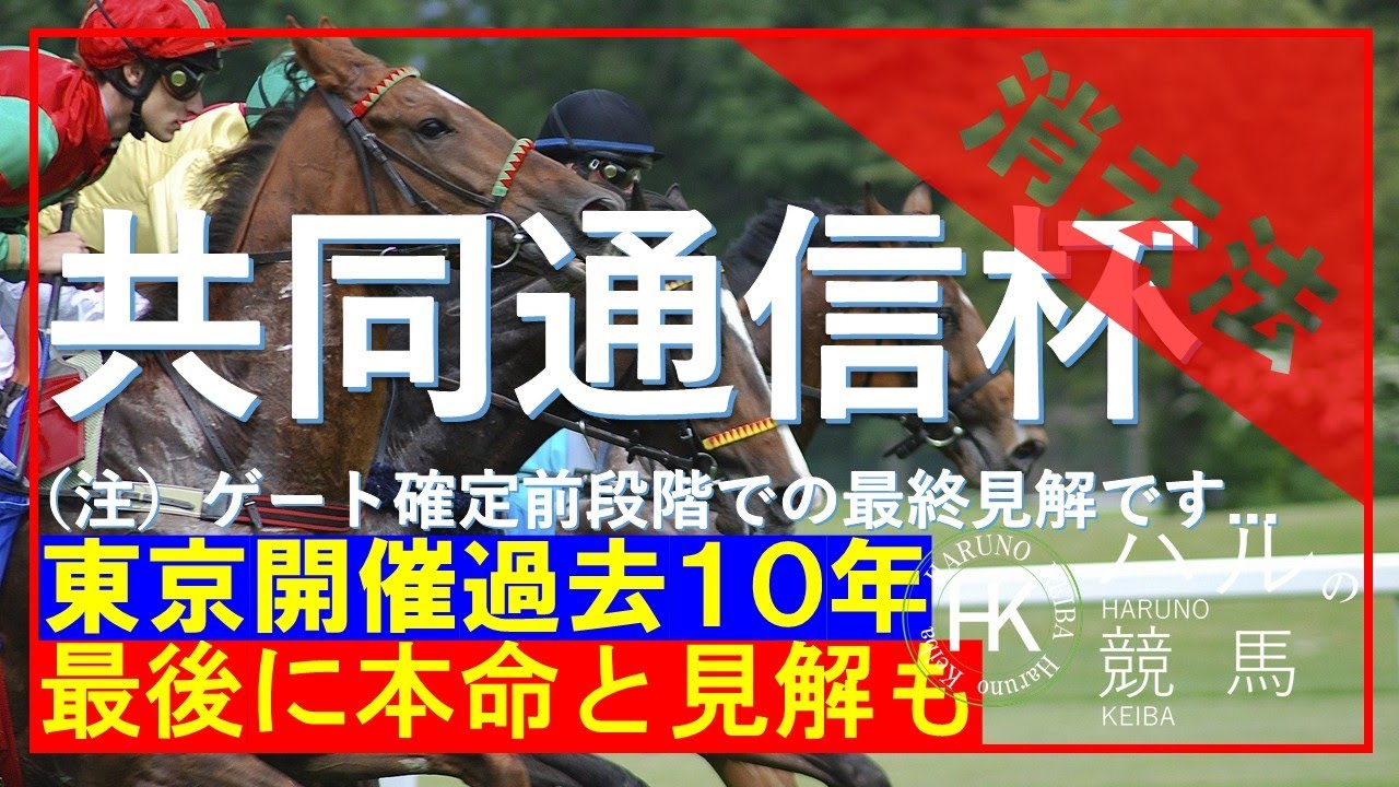 共同通信杯２０２５（GⅢ）　消去データ編！！皐月賞に王手を掛けるのはどの馬か？最後に本命と最終見解も！？※ゲート確定前作成動画です。
