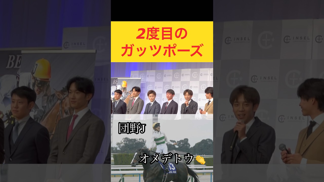 ガッツポーズ再び！！#マイルチャンピオンシップ #団野大成 #競馬