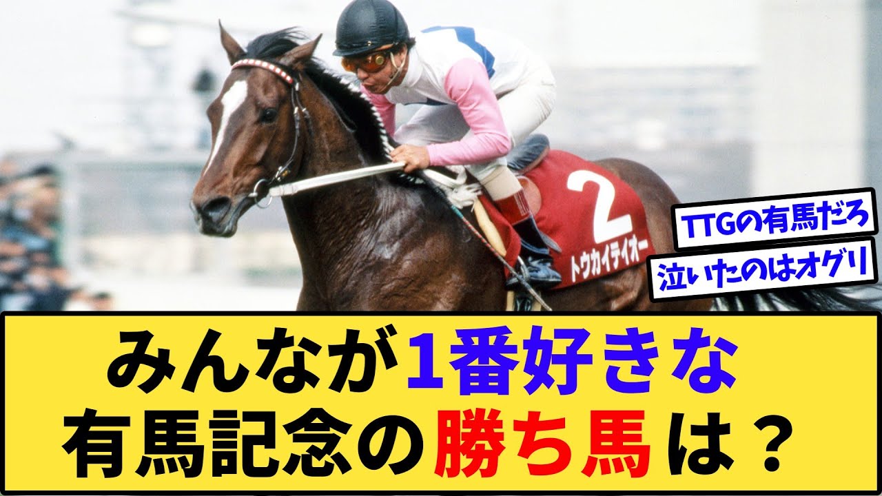 【競馬】みんなが1番好きな有馬記念の勝ち馬は？