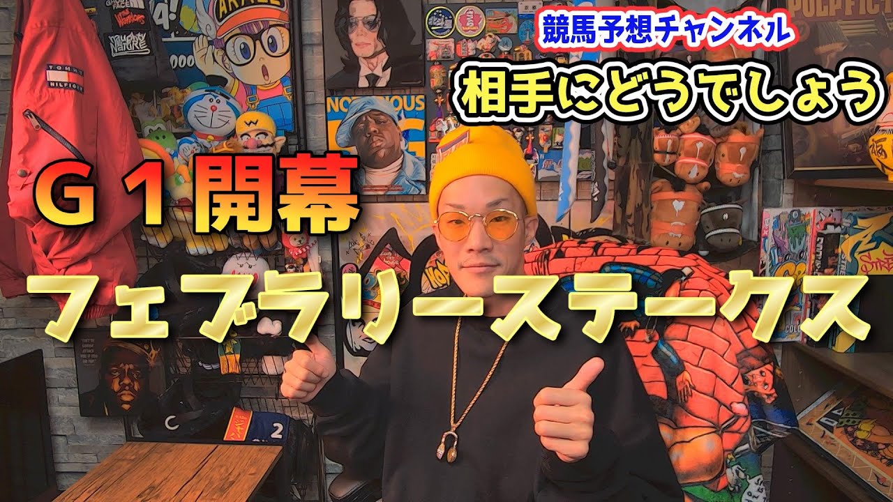 フェブラリーステークスについて軽く語る動画