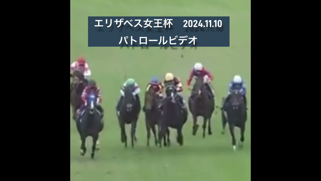 エリザベス女王杯　パトロールビデオ　♯競馬♯ウマ娘