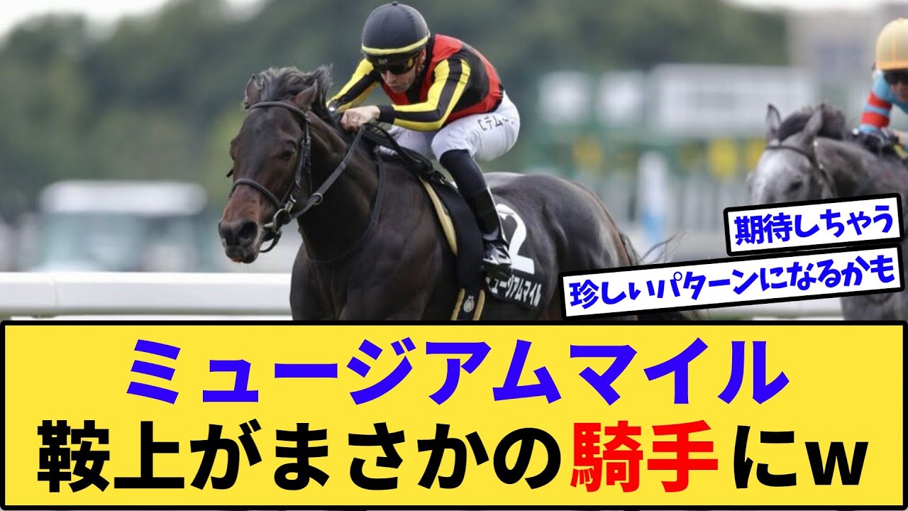 【速報】ミュージアムマイル、まさかの騎手とあのレースへwww