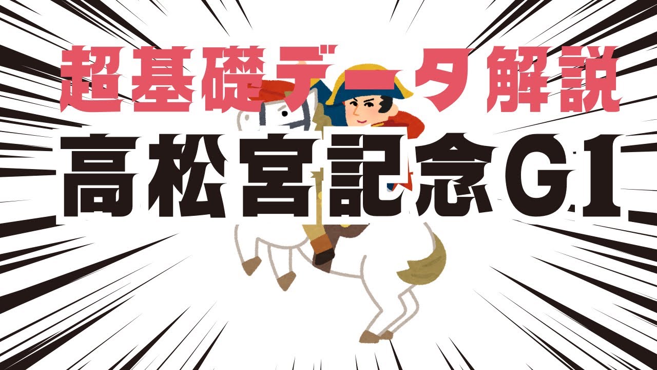 【高松宮記念2024】超基礎データ解説#競馬 #高松宮記念2024 #データ予想