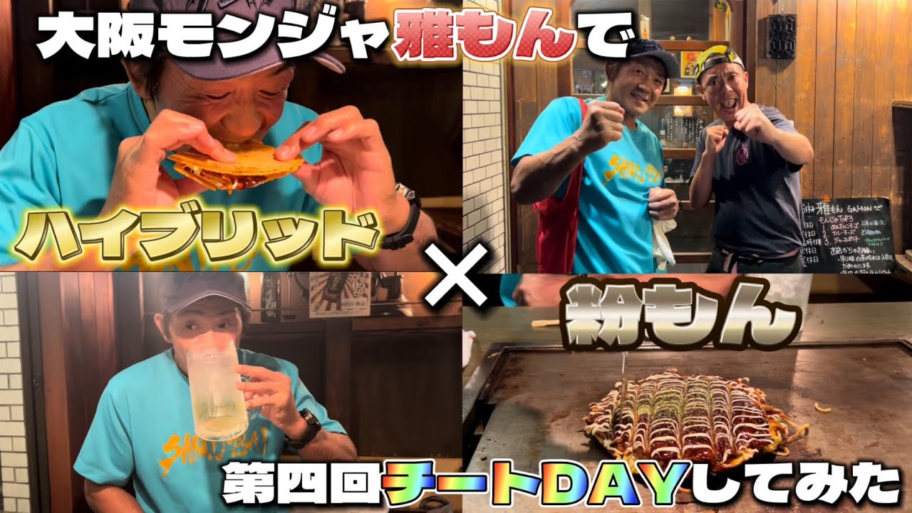 第四回大阪もんじゃ「雅もん」でチートDAYしてみた。