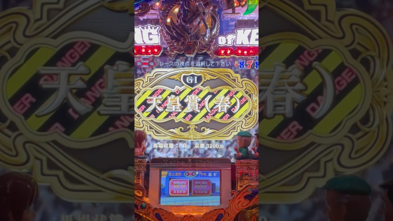 CR KING of KEIBA(藤商事) G I天皇賞春リーチ大当り