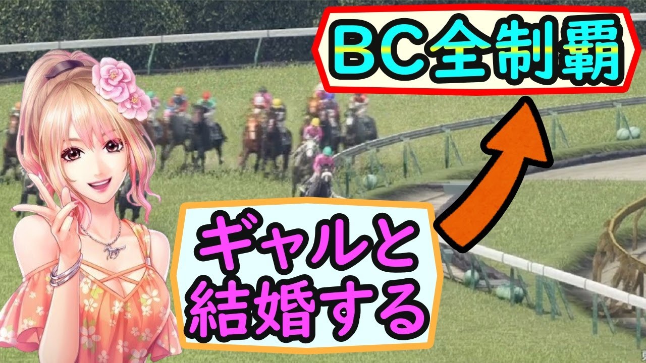 ギャル吹里谷芽愛と結婚＆好きな馬で最強馬を作る（成長覚醒の繁殖牝馬作り#4）【ウイポ10】