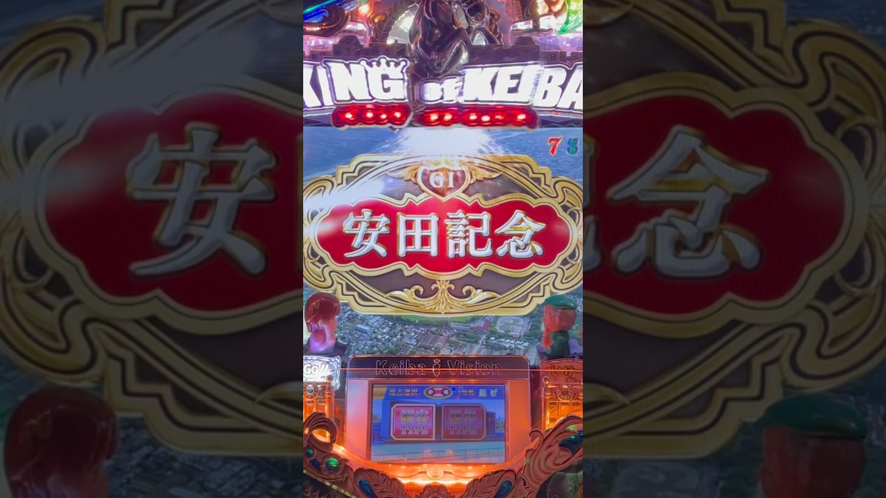 CR KING of KEIBA(藤商事) G I安田記念リーチ大当り