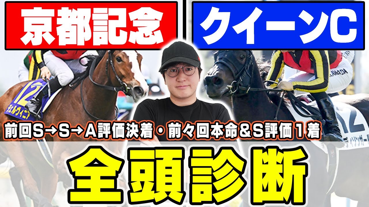 【京都記念＆クイーンカップ予想】７週連続のS評価馬券内へ！実力馬揃いの中で狙える穴馬とは？！６年連続プラス男が全頭徹底解説！