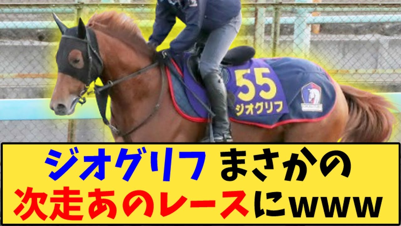 【競馬】「ジオグリフ まさかの次走あのレースが話題にwww」に対する反応【反応集】