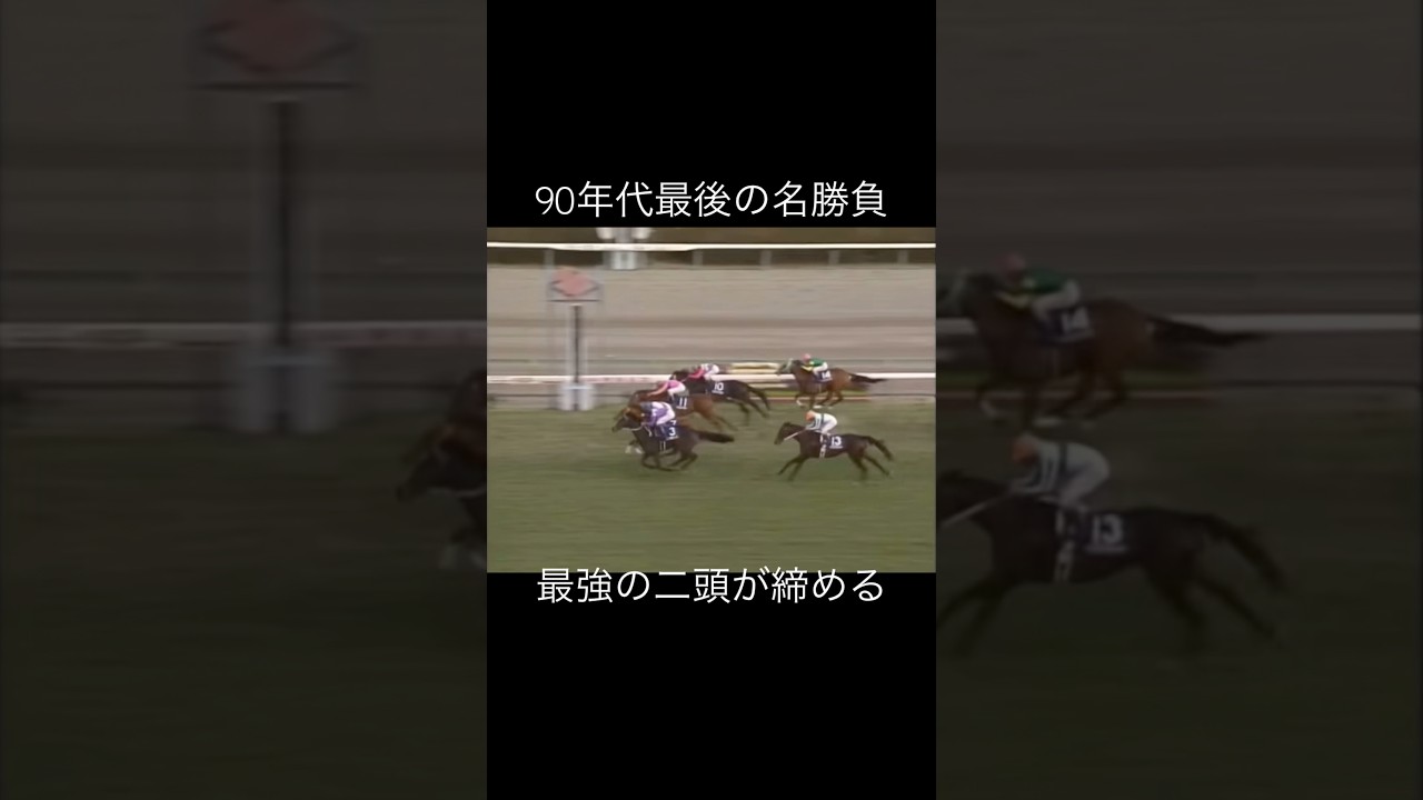 90年代最後の有馬記念 #グラスワンダー #スペシャルウィーク #的場均 #武豊 #競馬 #サラブレッド #騎手 #名勝負 #有馬記念