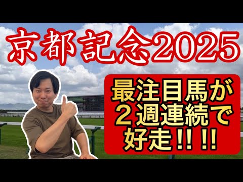 【京都記念2025】 最注目馬が２週連続で好走‼️ あの爆穴にも注目⁉️