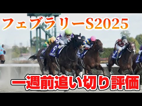 フェブラリーステークス2025 一週前追い切り評価