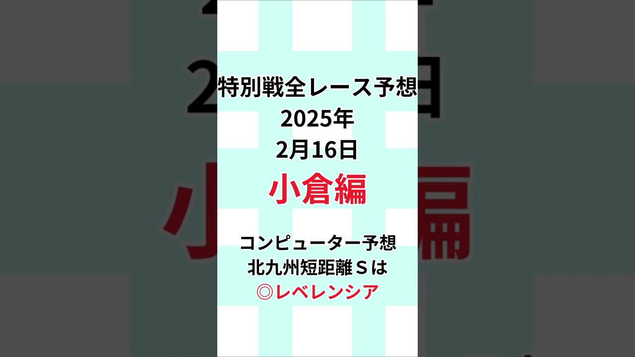 【北九州短距離Ｓ特別戦全レース予想】 2025年2月16日日曜日 #北九州短距離Ｓ #競馬#JRA#当たる競馬予想#的中#馬券予想#競馬予想#当たる競馬#当たる馬券予想