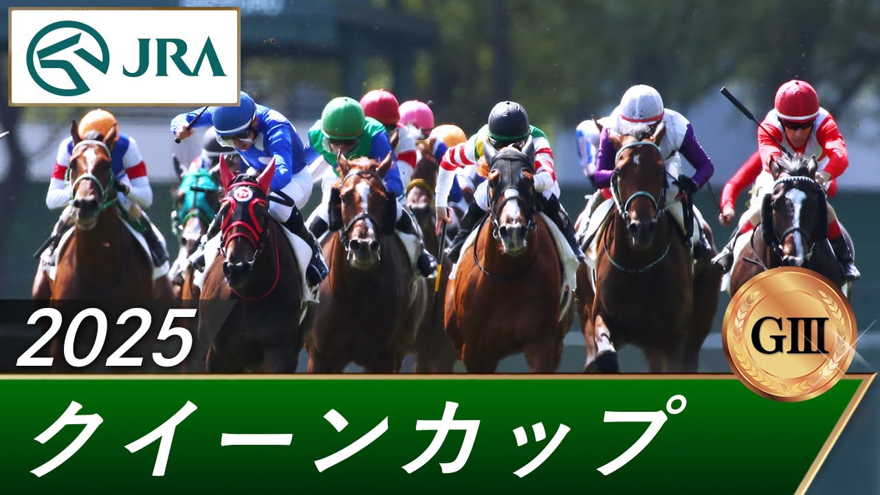2025年 クイーンカップ（GⅢ） | 第60回 | JRA公式