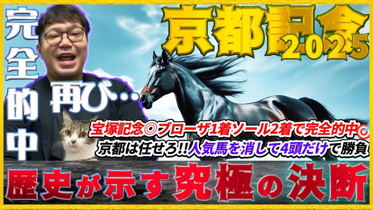 京都記念2025【予想】得意舞台で完全的中を再び！！“買わない人気馬を宣言します”歴史が示す4頭の激走馬！！チェルヴィニア・ソールオリエンスに下した究極の最終決断