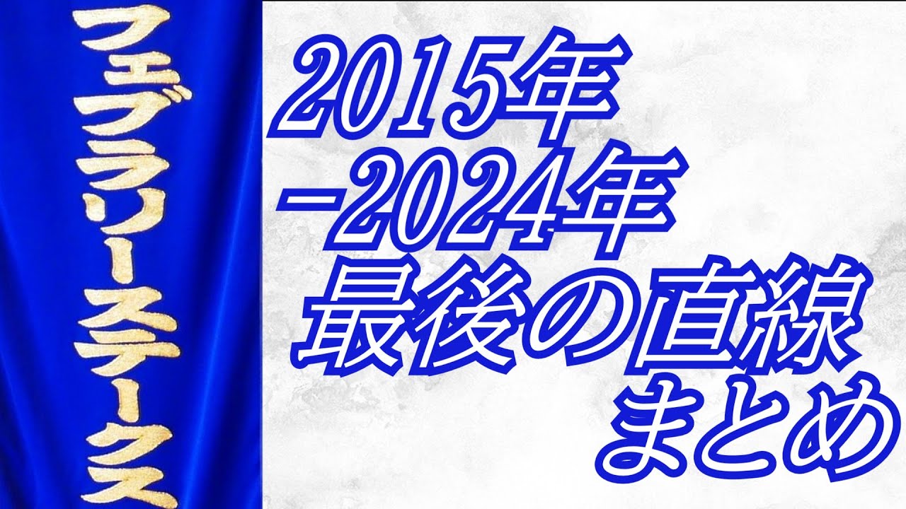 フェブラリーステークス 2015年～2024年 最後の直線まとめ