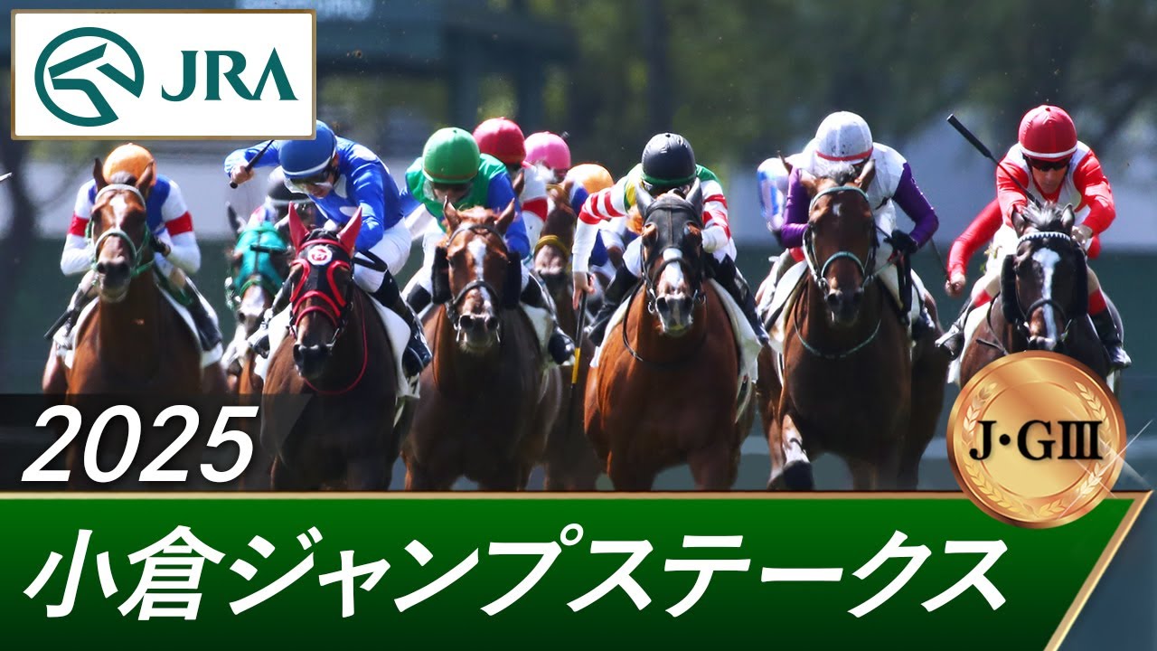 2025年 小倉ジャンプステークス（J・GⅢ） | 第27回 | JRA公式