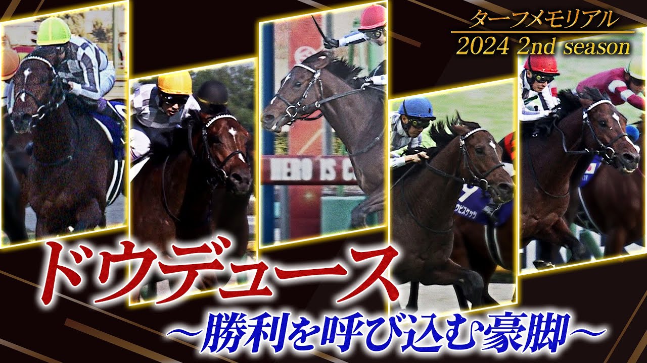 ドウデュース ～勝利を呼び込む豪脚～ | JRA公式