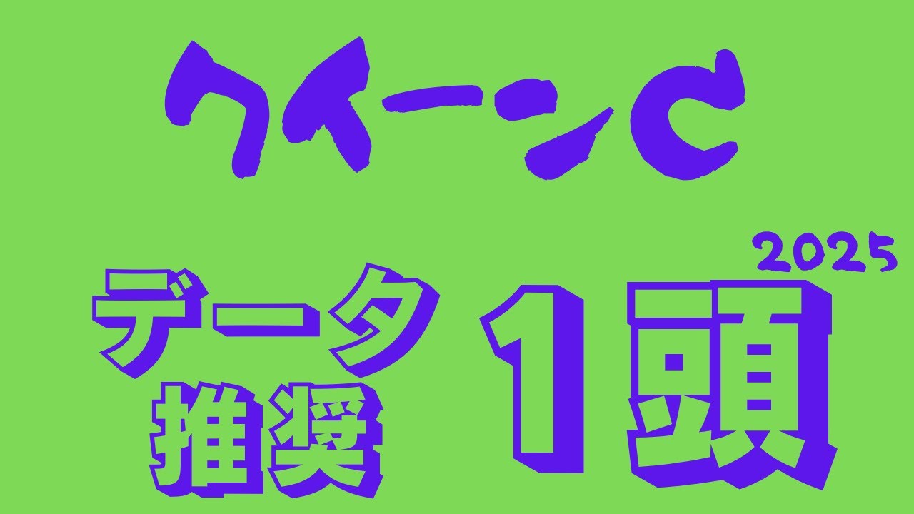 【クイーンカップ2025】データ分析｜桜花賞直結！東京マイルでこそより輝く！混戦牝馬路線からクラシック候補に名乗り出るデータ推奨馬